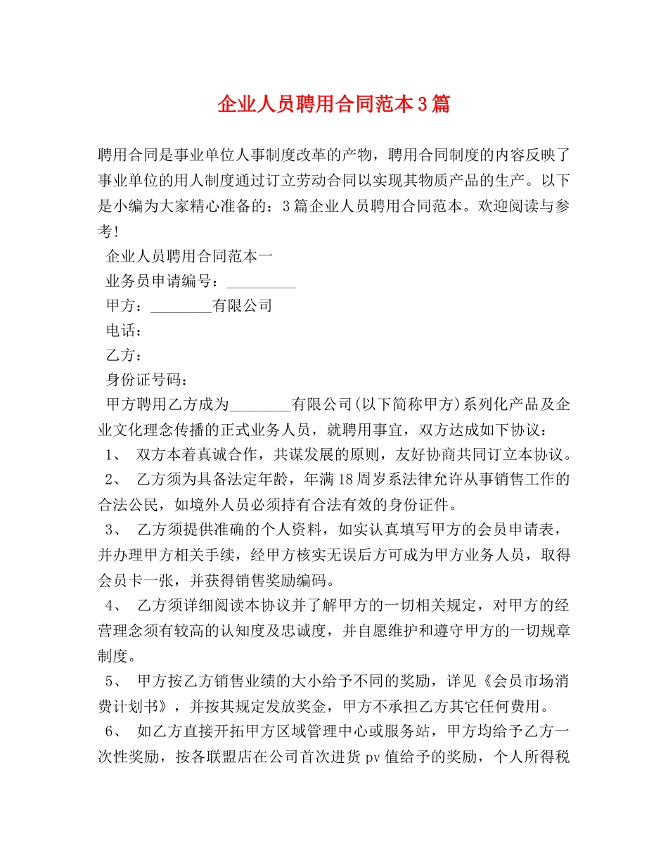企业人员聘用合同范本3篇 (2)_第1页