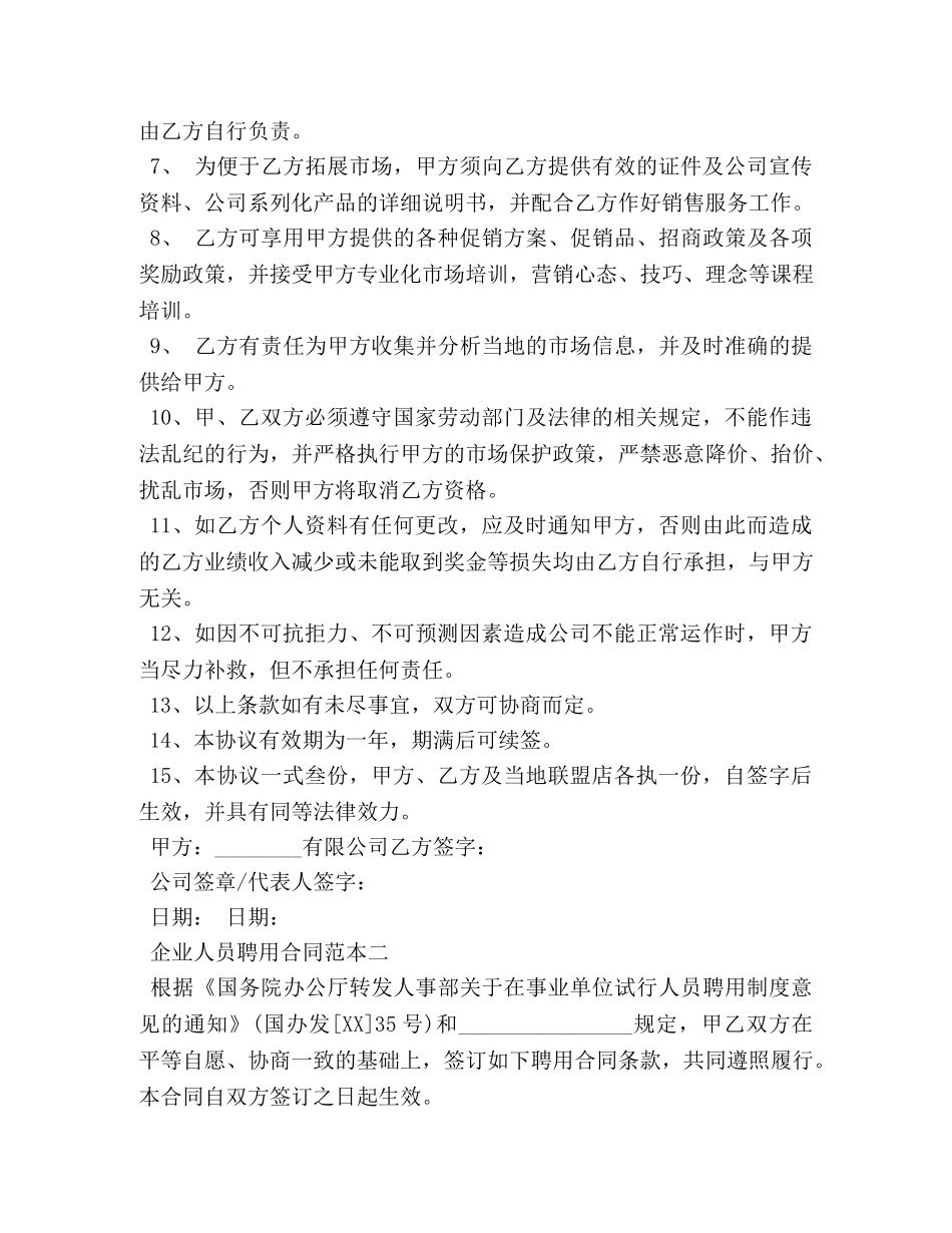 企业人员聘用合同范本3篇 (2)_第2页