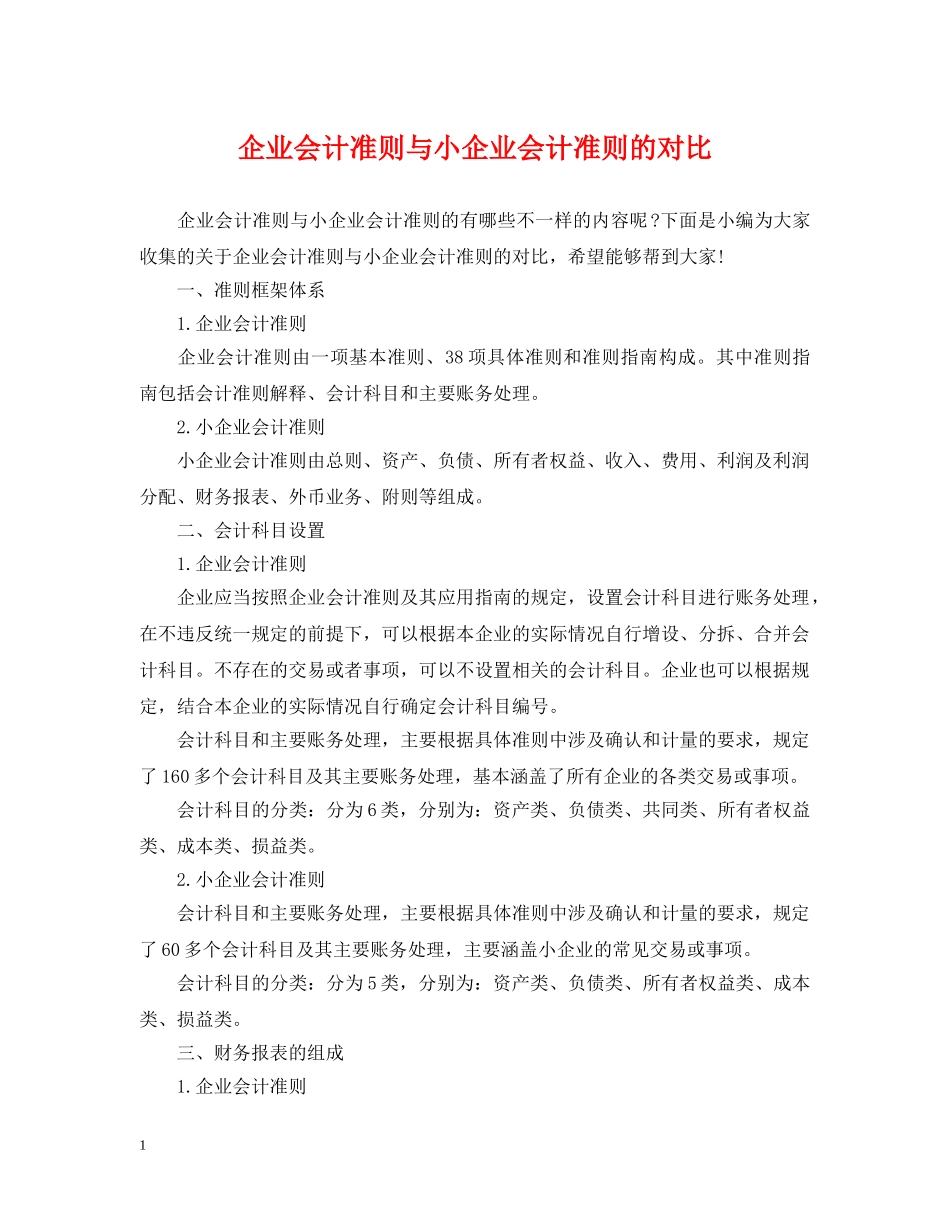 企业会计准则与小企业会计准则的对比_第1页