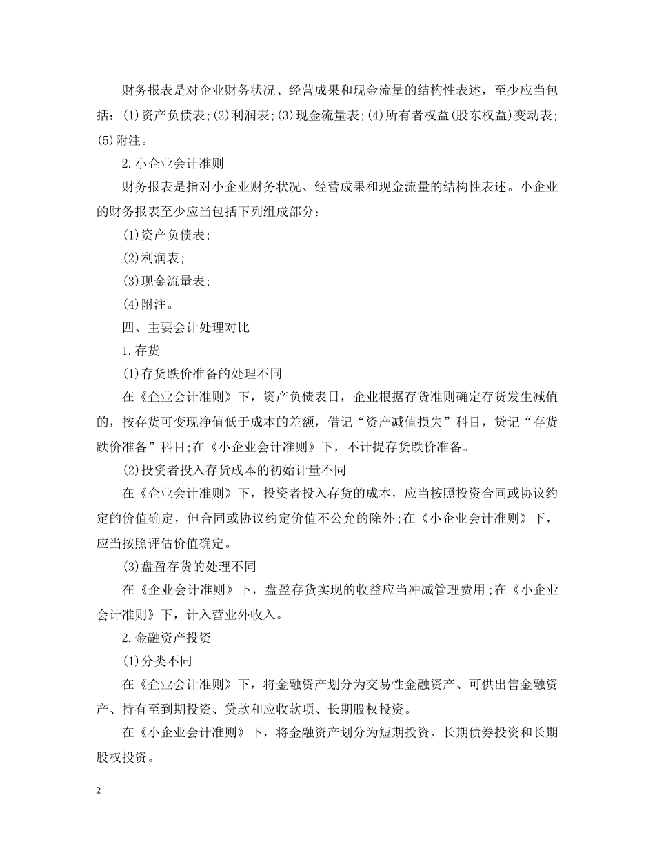 企业会计准则与小企业会计准则的对比_第2页