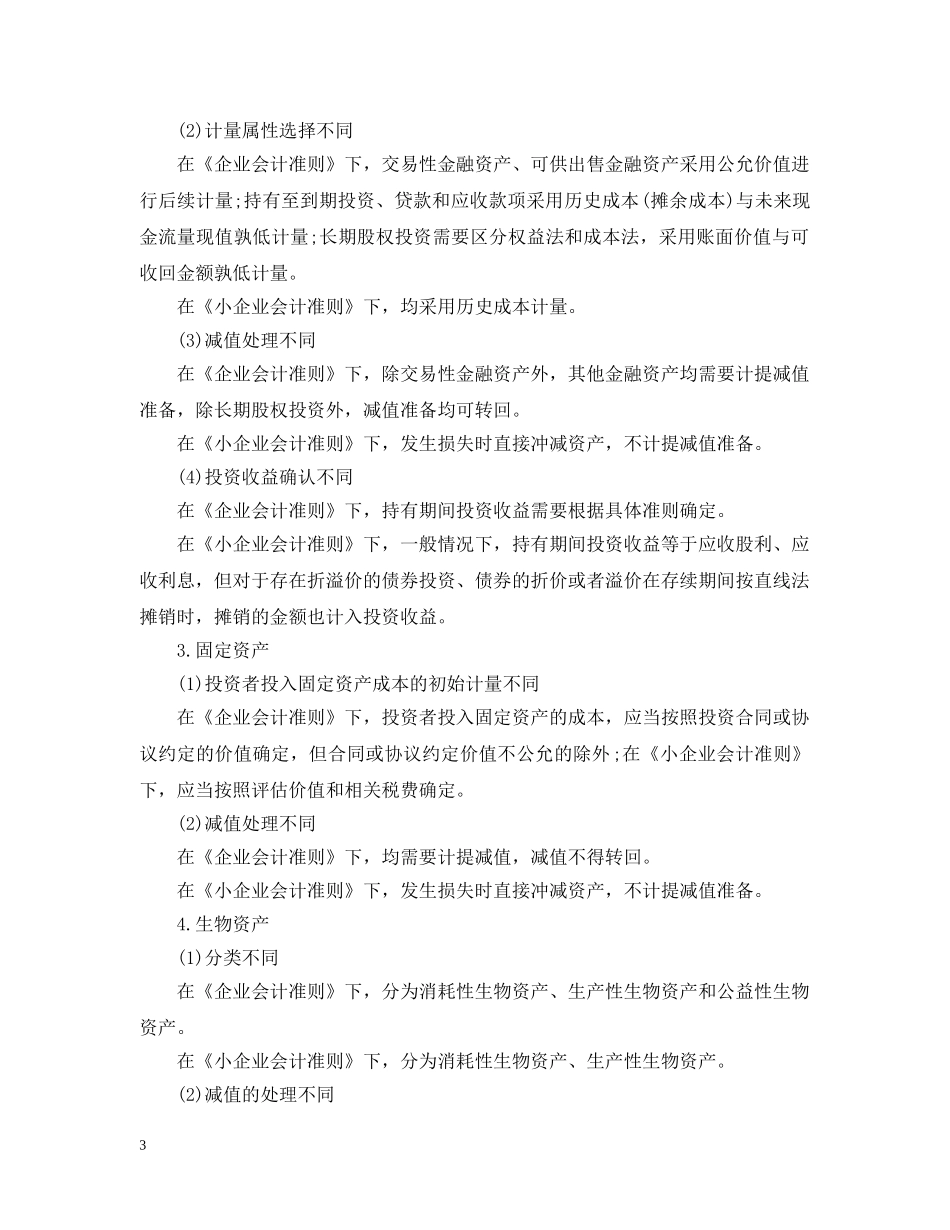 企业会计准则与小企业会计准则的对比_第3页