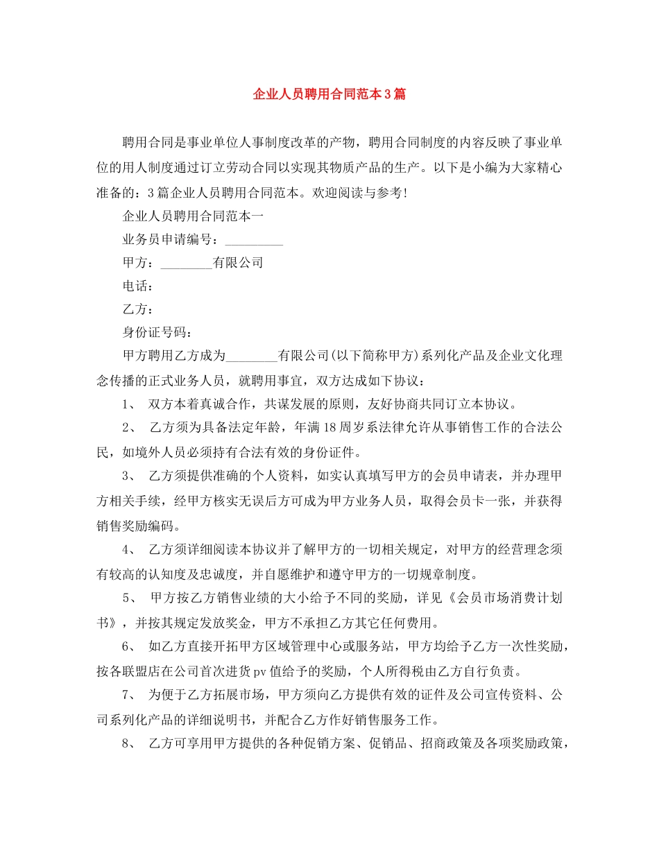 企业人员聘用合同范本3篇_第1页