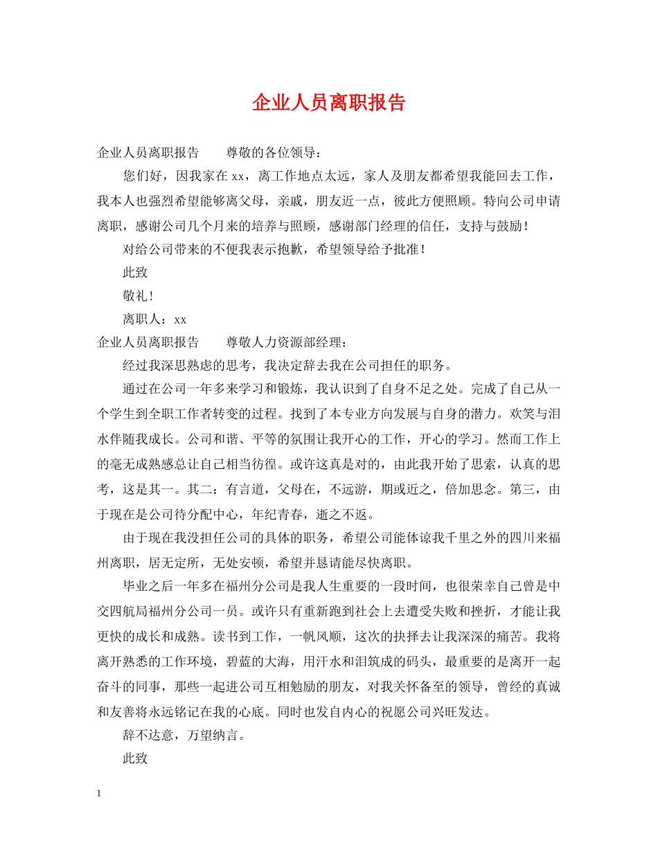 企业人员离职报告_第1页