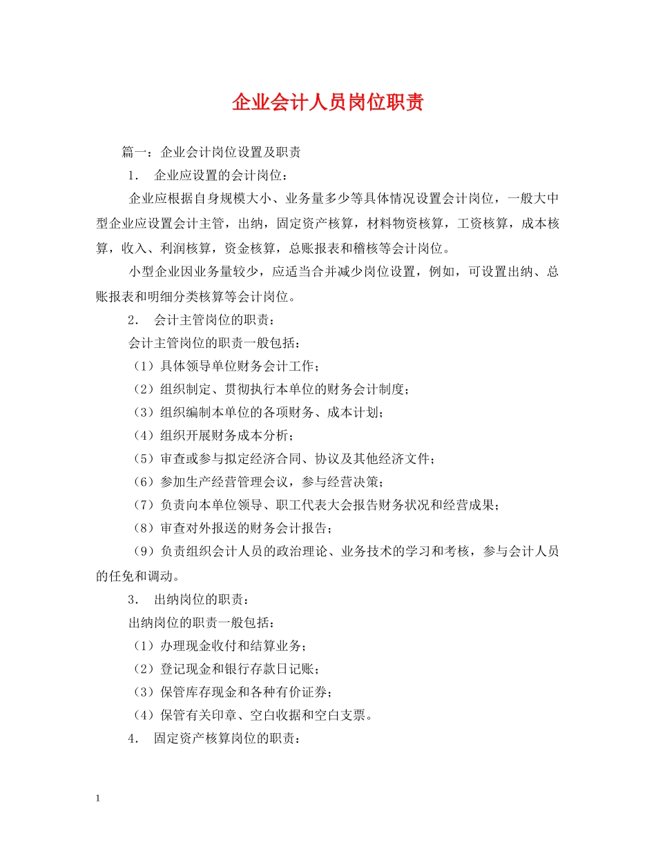 企业会计人员岗位职责2_第1页