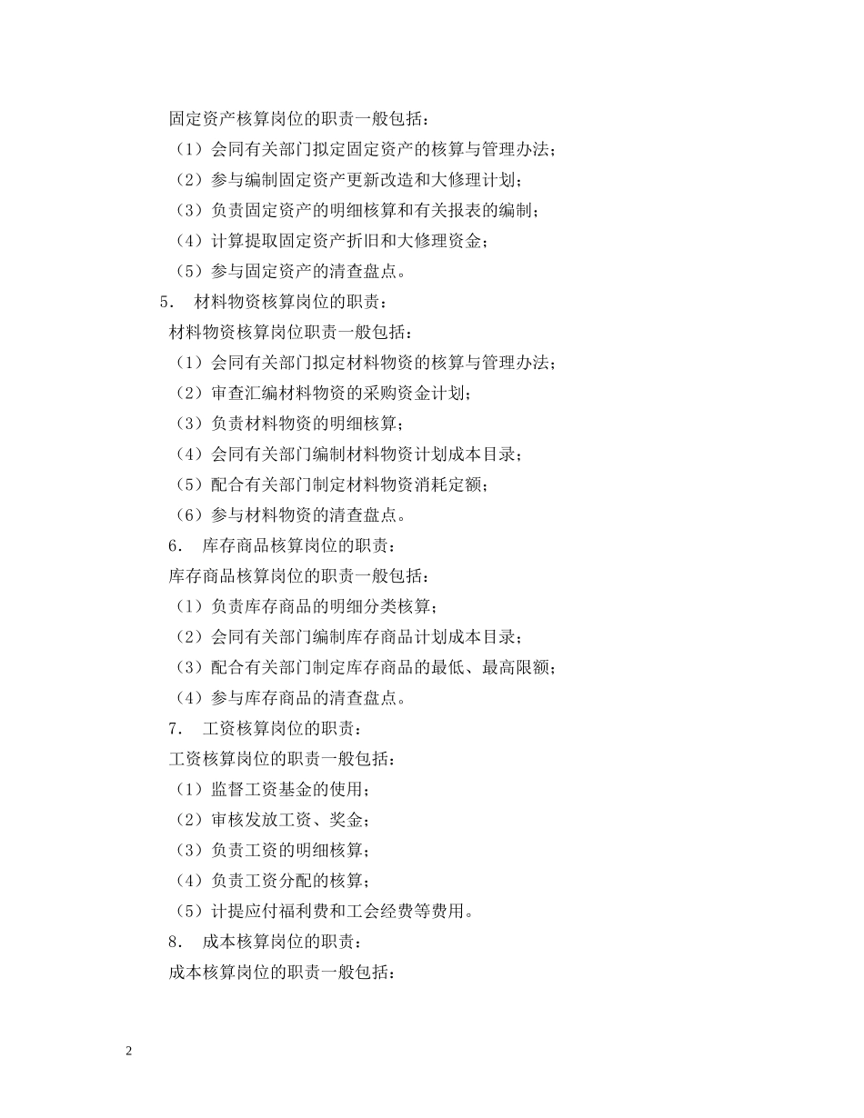 企业会计人员岗位职责2_第2页