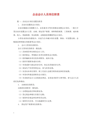企业会计人员岗位职责2