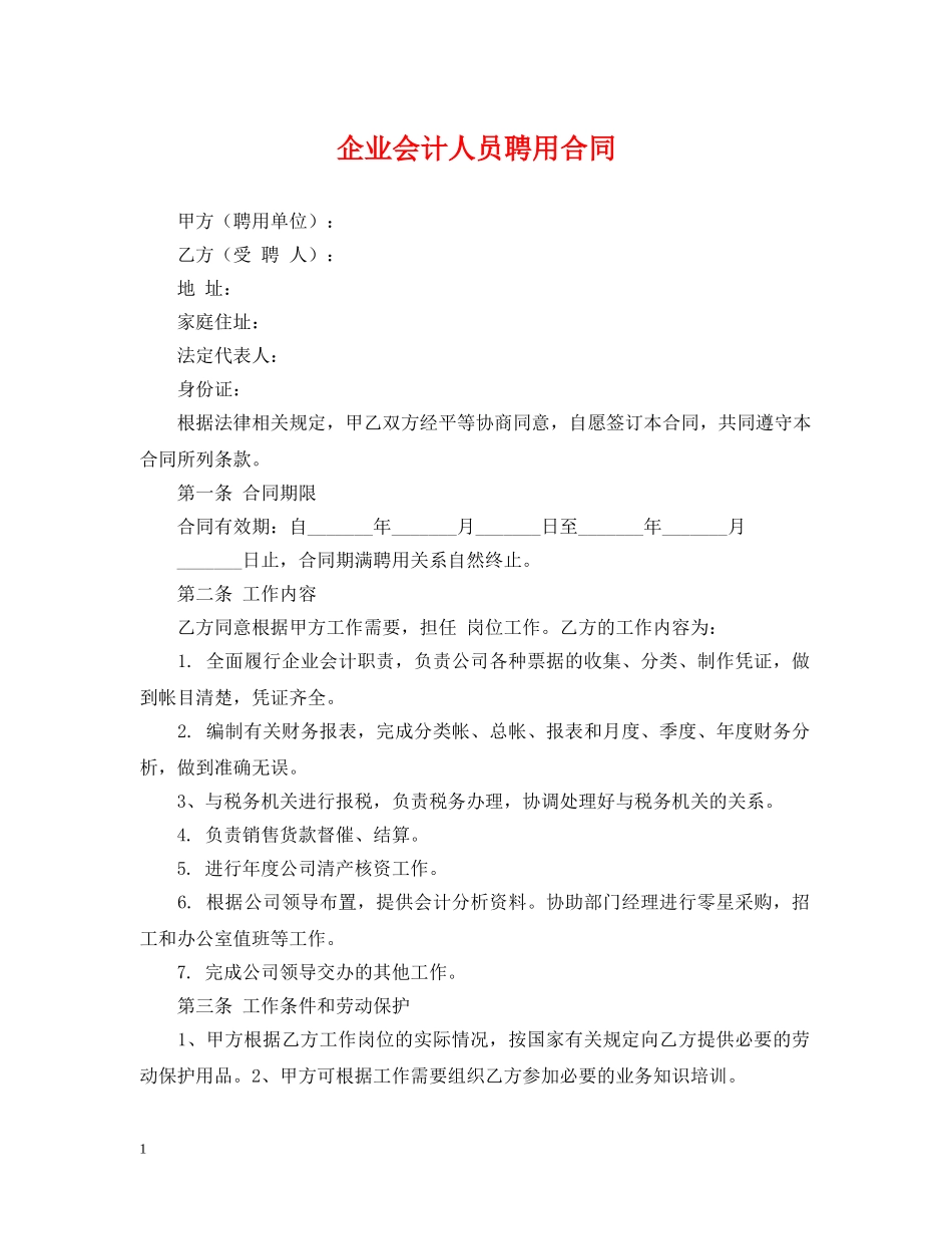 企业会计人员聘用合同_第1页