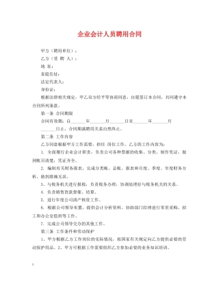 企业会计人员聘用合同