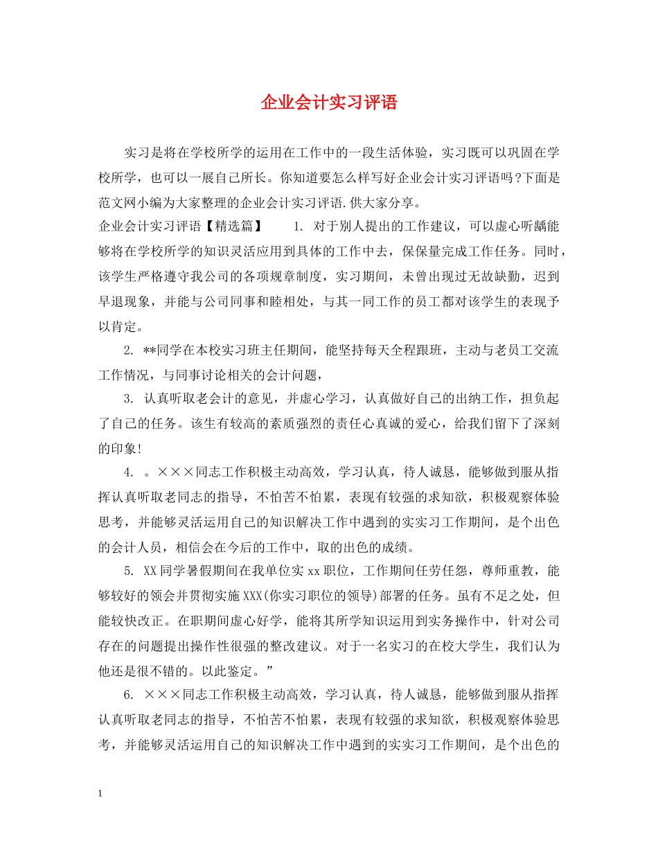 企业会计实习评语_第1页