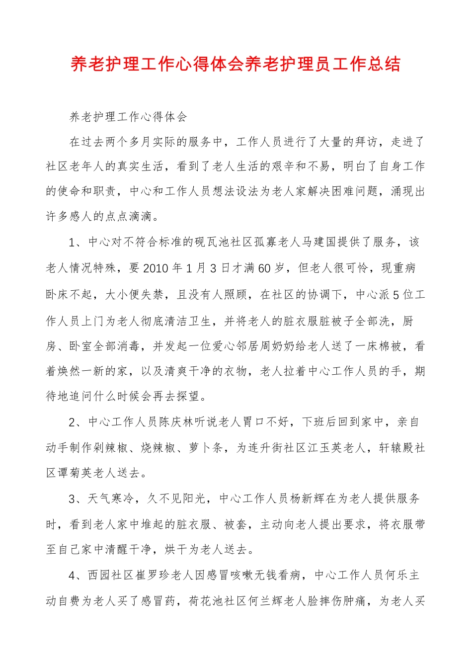 养老护理工作心得体会养老护理员工作总结 _第1页