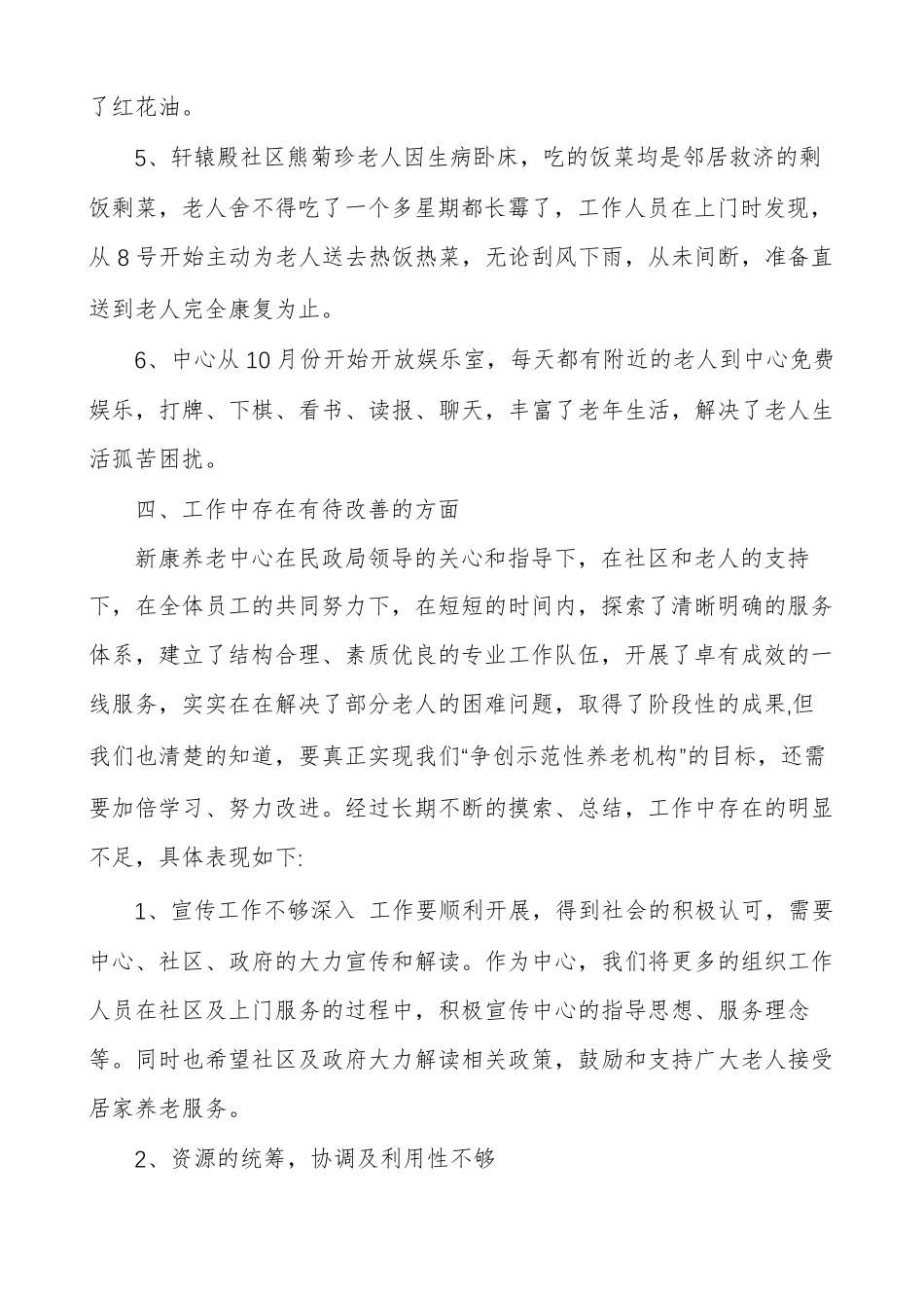 养老护理工作心得体会养老护理员工作总结 _第2页