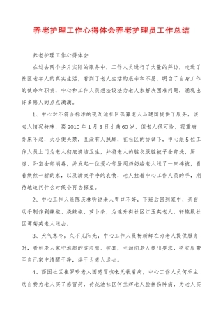 养老护理工作心得体会养老护理员工作总结 