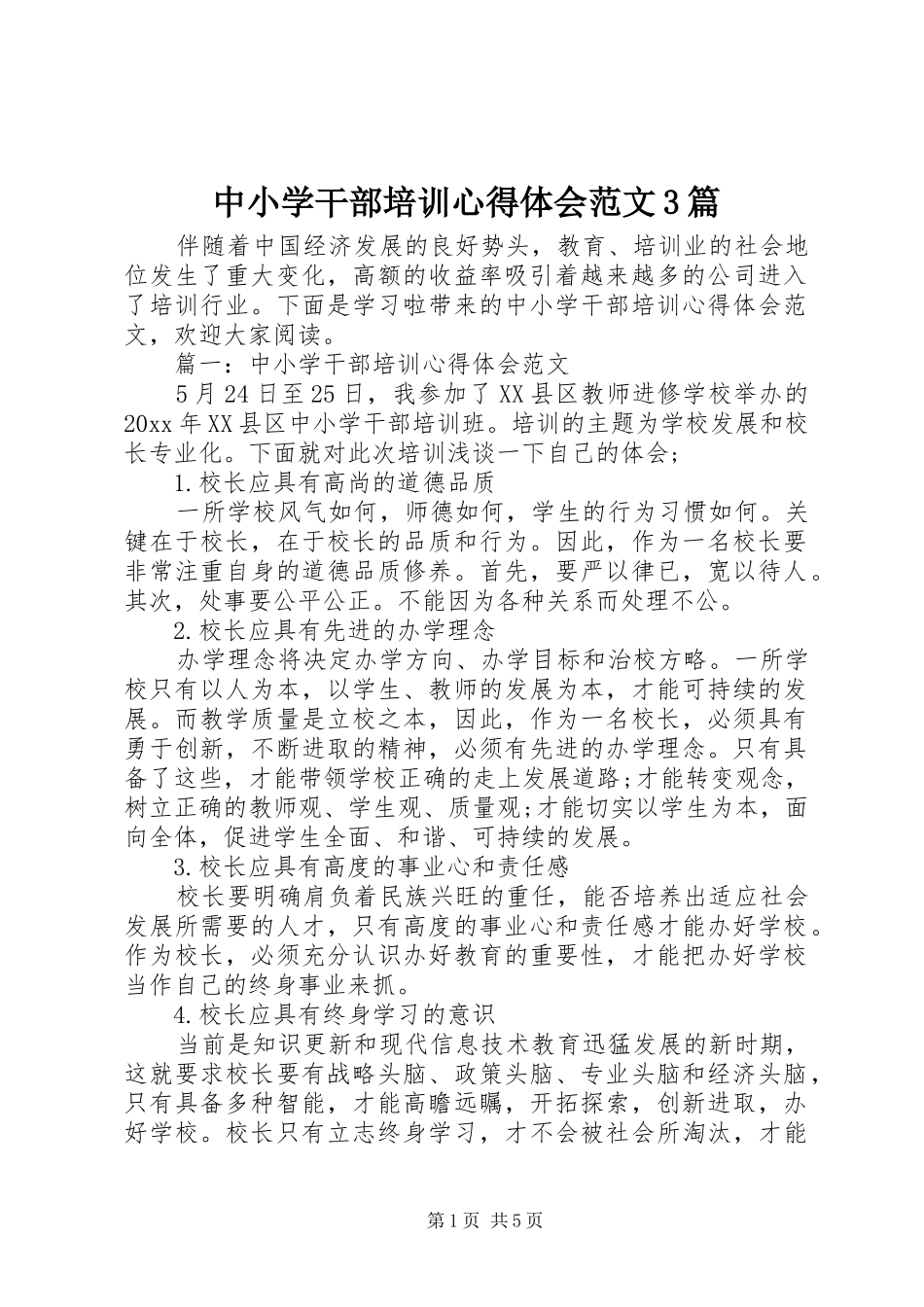 中小学干部培训心得体会范文3篇_第1页