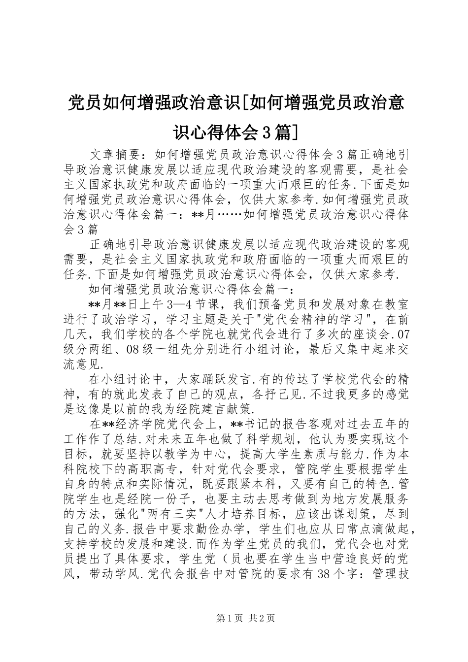 党员如何增强政治意识[如何增强党员政治意识心得体会3篇]_第1页