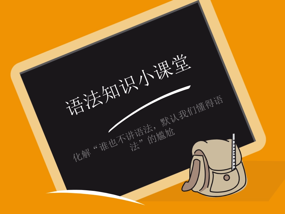 语法知识小课堂_第1页