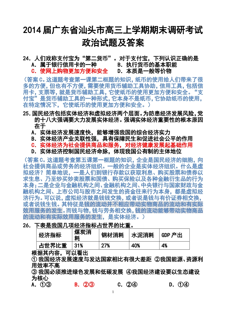 2014届广东省汕头市高三上学期一模政治试题及答案_第1页