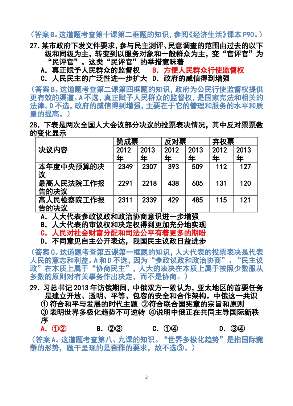 2014届广东省汕头市高三上学期一模政治试题及答案_第2页