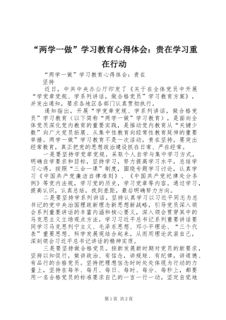 “两学一做”学习教育心得体会：贵在学习重在行动