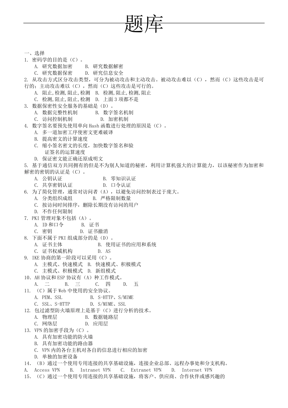 信息安全期末考试题库与答案 _第1页