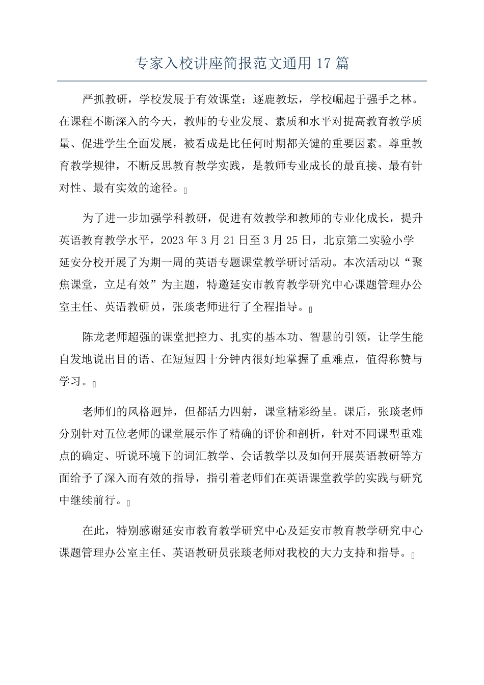 专家入校讲座简报范文通用17篇 _第1页