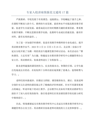 专家入校讲座简报范文通用17篇 