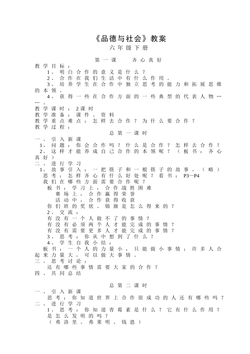 六年级下册品德与社会教案(教科版)_第1页