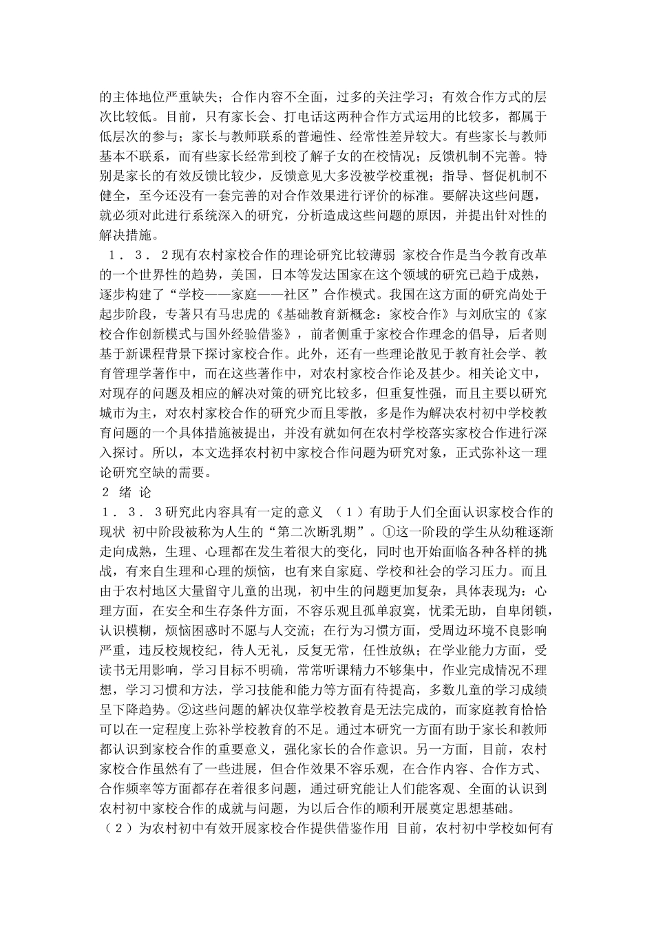 农村初中家校合作问题研究_第3页