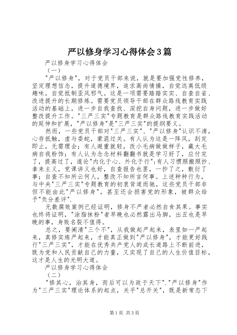 严以修身学习心得体会3篇_第1页