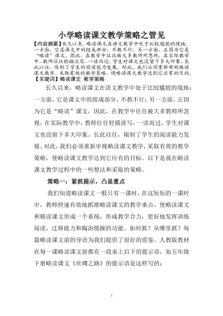 小学略读课文教学策略之管见
