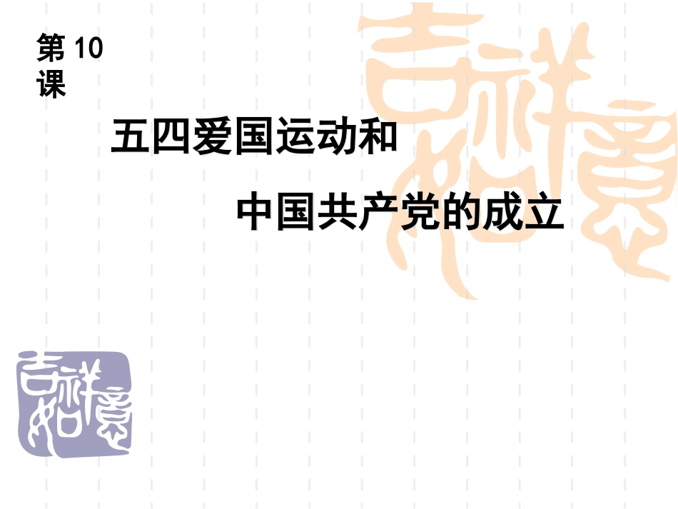 10课五四爱国运动_第1页