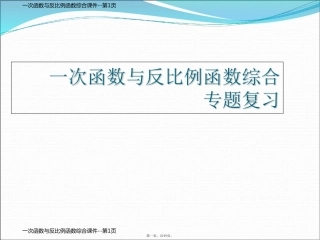 一次函数与反比例函数综合课件