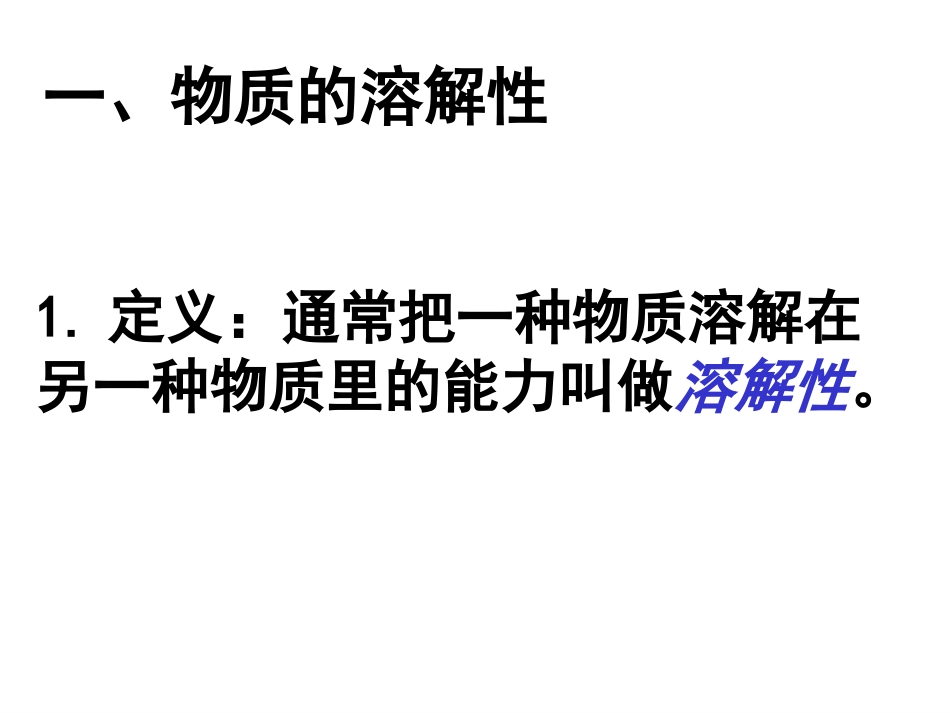 课题2、溶解度_第2页