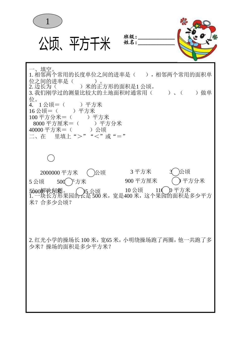 小学人教四年级数学公顷-和平方千米_第1页