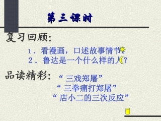 《鲁提辖拳打镇关西》第三课时