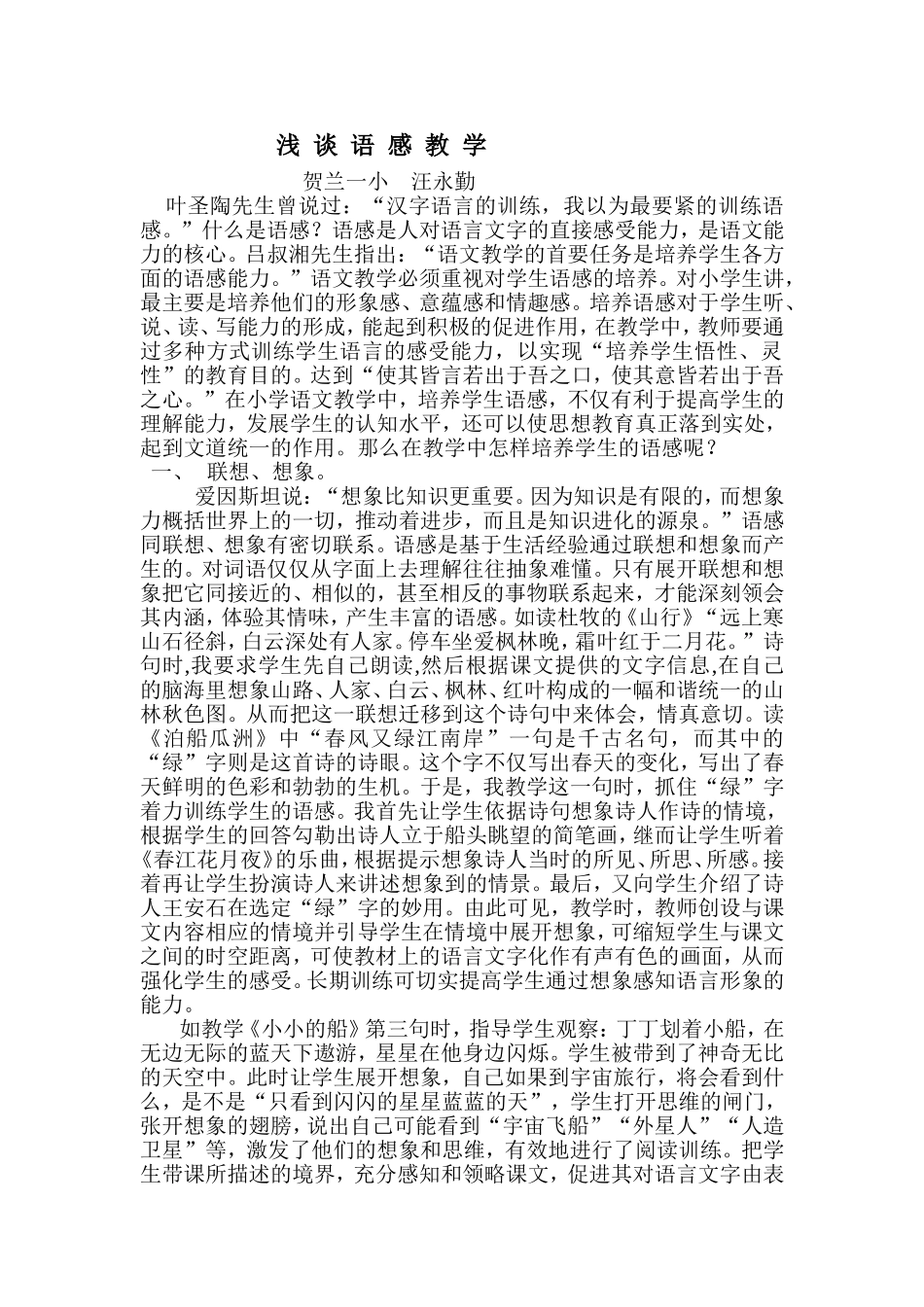 浅谈语感教学_第1页