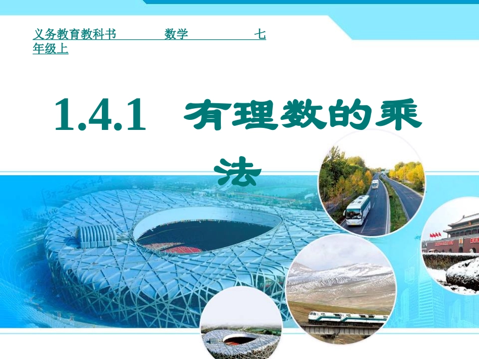 1.4.1有理数的乘法(第一课时).4.1有理数的乘法(第1课时).ppt_第1页