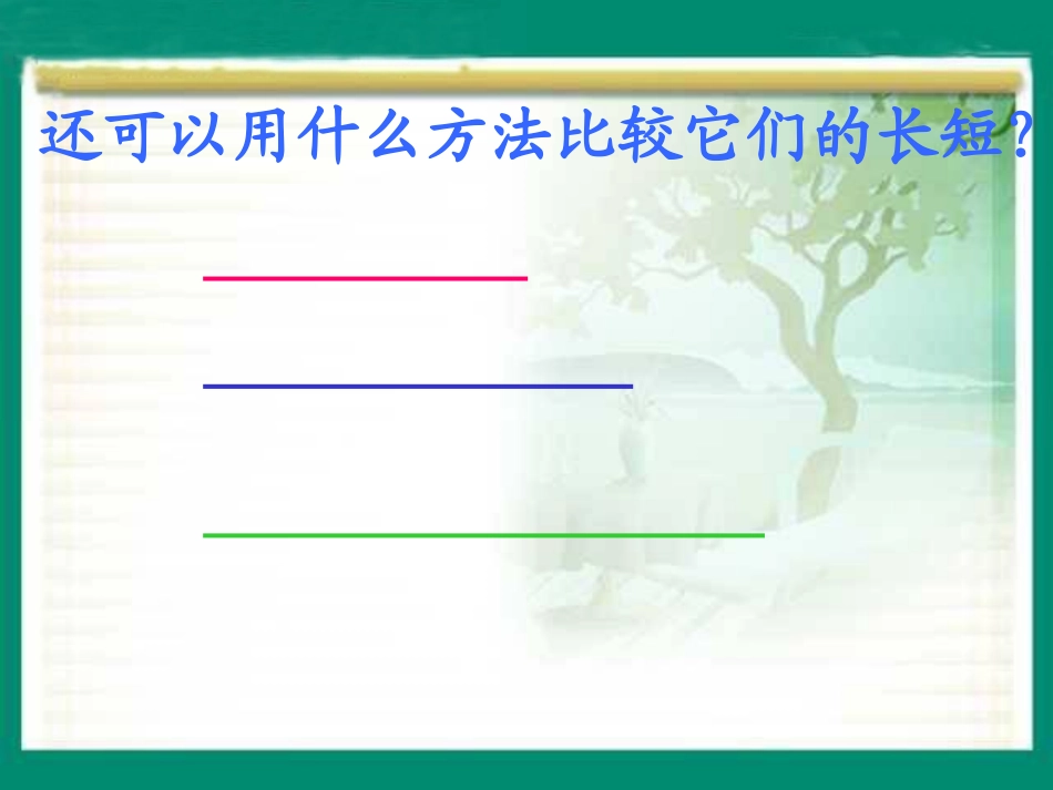 苏教版数学二年级上册《认识线段》公开课PPT课件_第3页