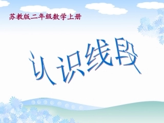 苏教版数学二年级上册《认识线段》公开课PPT课件