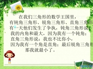 人教2011版小学数学四年级公开课《三角形的内角和》PPT课件