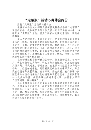 “走帮服”活动心得体会两份