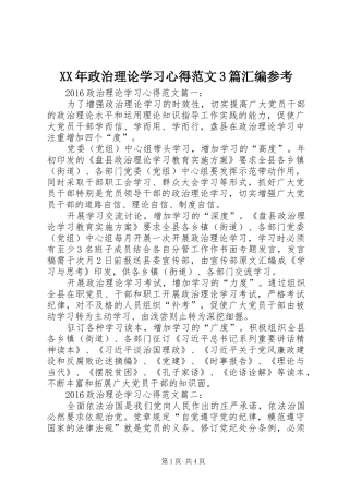 XX年政治理论学习心得范文3篇汇编参考