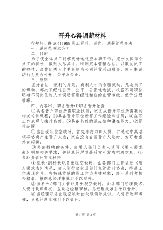 晋升心得调薪材料