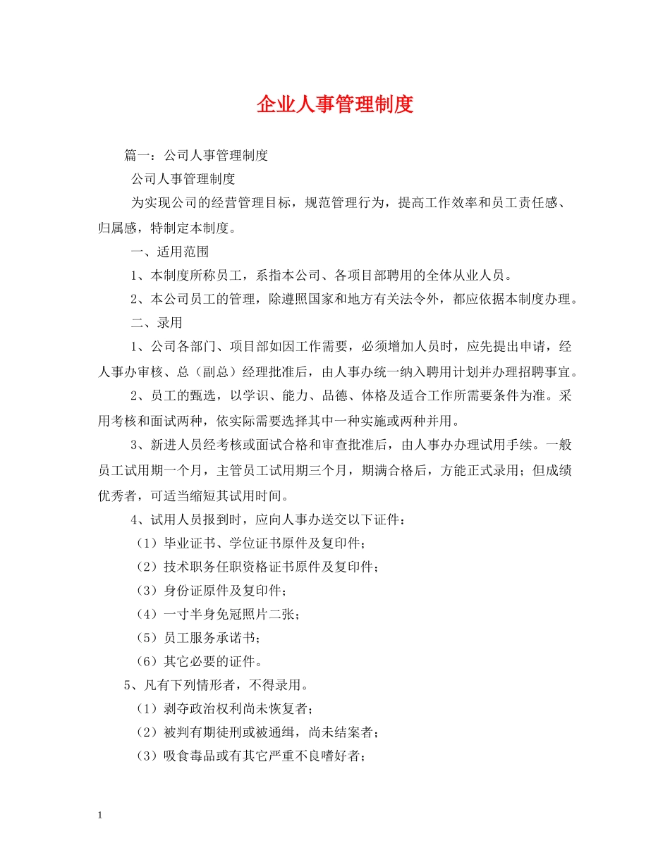 企业人事管理制度2_第1页
