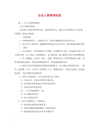 企业人事管理制度2