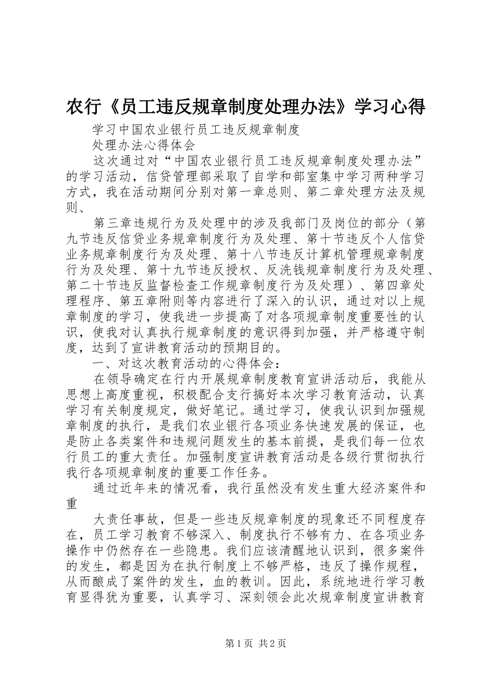 农行《员工违反规章制度处理办法》学习心得_第1页