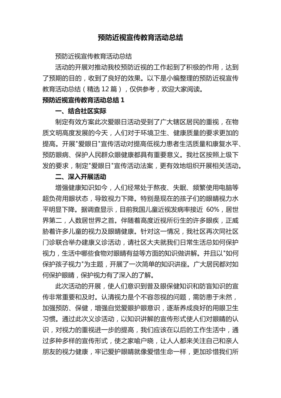 预防近视宣传教育活动总结(精选12篇) _第1页