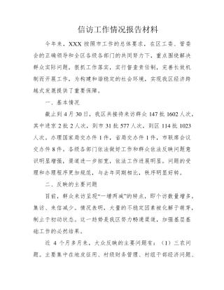 信访工作情况报告材料 