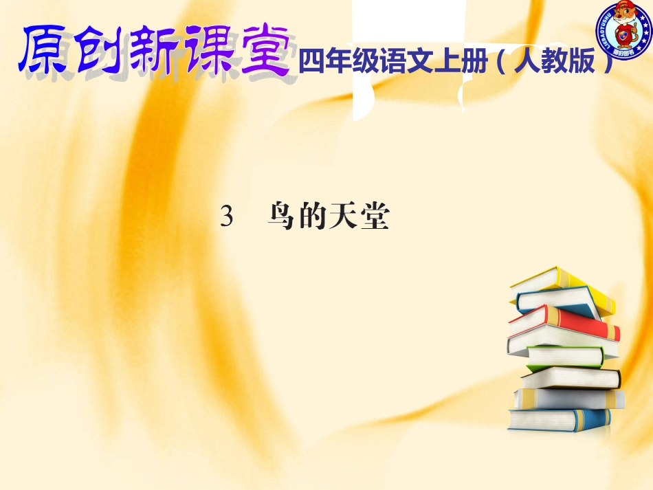 3.鸟的天堂_第1页