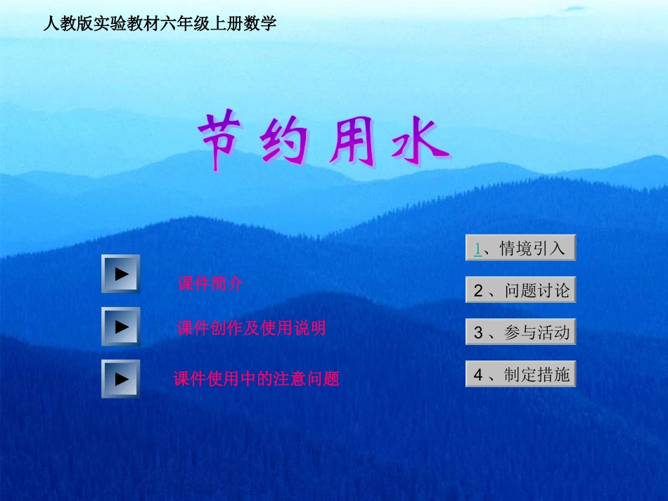 数学综合实践课《节约用水》_第1页