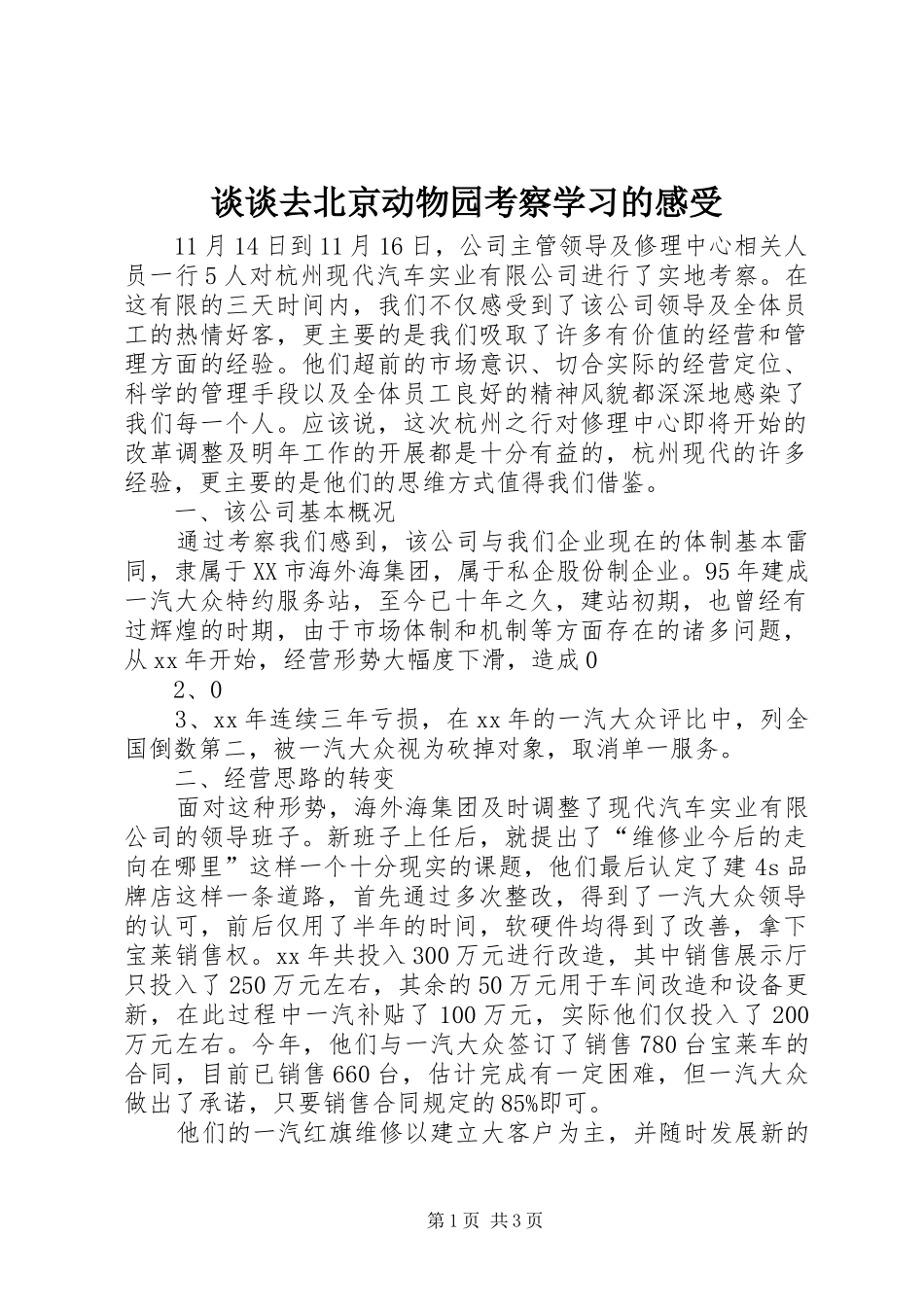 谈谈去北京动物园考察学习的感受_1_第1页